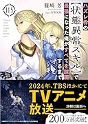 ハズレ枠の【状態異常スキル】で最強になった俺がすべてを蹂躙するまで 11.5