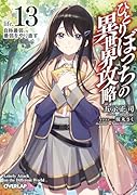 ひとりぼっちの異世界攻略 life.13 自称最弱、最弱をやり直す