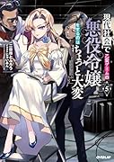 現代社会で乙女ゲームの悪役令嬢をするのはちょっと大変 5