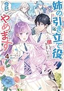 姉の引き立て役に徹してきましたが、今日でやめます 4