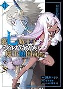 第七魔王子ジルバギアスの魔王傾国記2