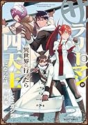 サラリーマンが異世界に行ったら四天王になった話 8