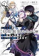 ハズレ枠の【状態異常スキル】で最強になった俺がすべてを蹂躙するまで 9