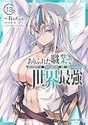 ありふれた職業で世界最強 13