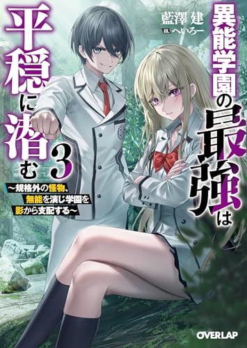 異能学園の最強は平穏に潜む 3 〜規格外の怪物、無能を演じ学園を影から支配する〜