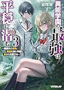 異能学園の最強は平穏に潜む 3 〜規格外の怪物、無能を演じ学園を影から支配する〜