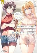 一生働きたくない俺が、クラスメイトの大人気アイドルに懐かれたら 5 美少女アイドルたちにライバルが現れました
