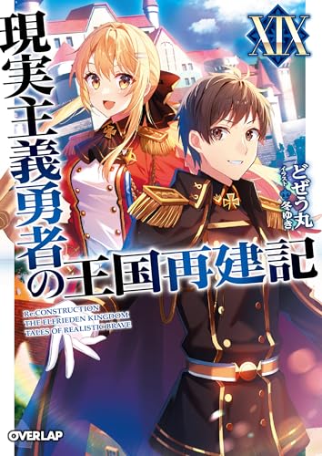 現実主義勇者の王国再建記(19)