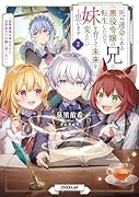死ぬ運命にある悪役令嬢の兄に転生したので、妹を育てて未来を変えたいと思います 2 〜世界最強はオレだけど、世界最カワは妹に違いない〜