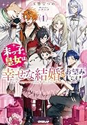 末っ子皇女は幸せな結婚がお望みです!1