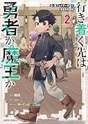 行き着く先は勇者か魔王か 元・廃プレイヤーが征く異世界攻略記 2