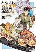 とんでもスキルで異世界放浪メシ 10