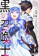黒の召喚士 18