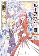 ループ7回目の悪役令嬢は、元敵国で自由気ままな花嫁生活を満喫する 6