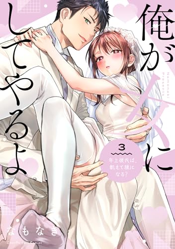 俺が女にしてやるよ 〜年上彼氏は、飢えて狼になる?〜 3