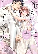 俺が女にしてやるよ 〜年上彼氏は、飢えて狼になる?〜 3