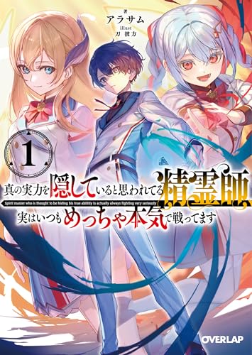 真の実力を隠していると思われてる精霊師、実はいつもめっちゃ本気で戦ってます 1