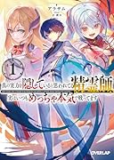 真の実力を隠していると思われてる精霊師、実はいつもめっちゃ本気で戦ってます 1