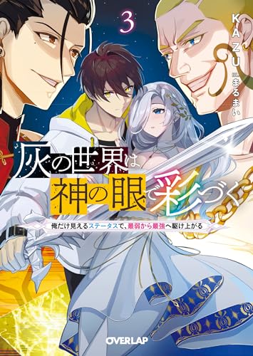 灰の世界は神の眼で彩づく 3 〜俺だけ見えるステータスで、最弱から最強へ駆け上がる〜