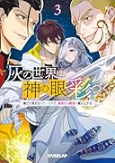 灰の世界は神の眼で彩づく 3 〜俺だけ見えるステータスで、最弱から最強へ駆け上がる〜
