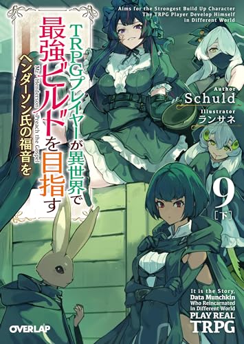 TRPGプレイヤーが異世界で最強ビルドを目指す 9 下 〜ヘンダーソン氏の福音を〜