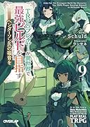 TRPGプレイヤーが異世界で最強ビルドを目指す 9 下 〜ヘンダーソン氏の福音を〜