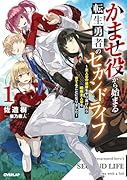 かませ役から始まる転生勇者のセカンドライフ 1 〜主人公の追放をやり遂げたら続編主人公を育てることになりました〜