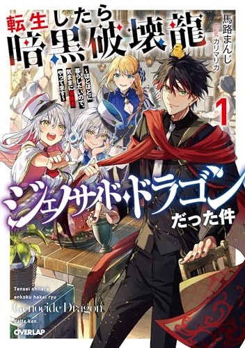 転生したら暗黒破壊龍ジェノサイド・ドラゴンだった件 1 〜ほどほどに暮らしたいので、気ままに冒険者やってます〜