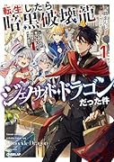 転生したら暗黒破壊龍ジェノサイド・ドラゴンだった件 1 〜ほどほどに暮らしたいので、気ままに冒険者やってます〜