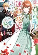麗しの皇帝陛下の運命の花嫁に選ばれてしまったのですが、まだ仕事がしたいので秘密です!1