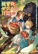 飼育員セシルの日誌 1 〜ひとりぼっちの女の子が新天地で愛を知るまで〜