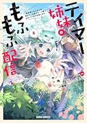 テイマー姉妹のもふもふ配信 4 〜無自覚にもふもふを連れてくる妹がチート級にかわいいので自慢します〜