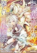 お気楽領主の楽しい領地防衛 5