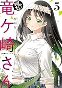 剥かせて!竜ケ崎さん 5