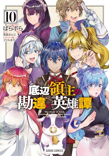 底辺領主の勘違い英雄譚 10