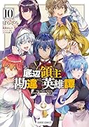 底辺領主の勘違い英雄譚 10