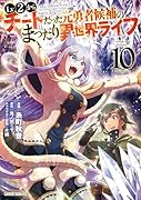 Lv2からチートだった元勇者候補のまったり異世界ライフ 10
