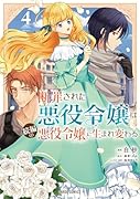 断罪された悪役令嬢は続編の悪役令嬢に生まれ変わる 4