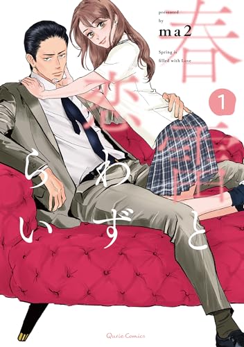 春雷と恋わずらい 1