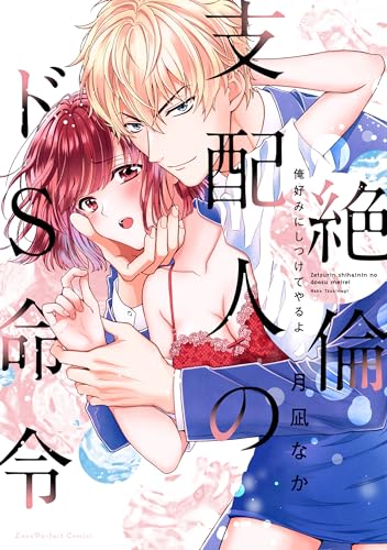 絶倫支配人のドS命令 〜俺好みにしつけてやるよ〜