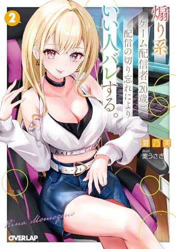 煽り系ゲーム配信者(20歳)、配信の切り忘れによりいい人バレする。 2