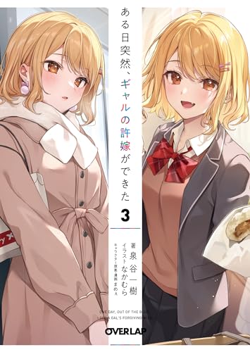 ある日突然、ギャルの許嫁ができた 3