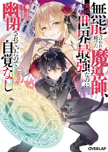 無能と言われ続けた魔導師、実は世界最強なのに幽閉されていたので自覚なし 5