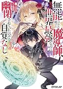 無能と言われ続けた魔導師、実は世界最強なのに幽閉されていたので自覚なし 5