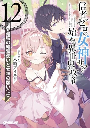 信者ゼロの女神サマと始める異世界攻略 12.世界最強の精霊使いと女神の願い〈上〉