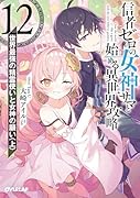 信者ゼロの女神サマと始める異世界攻略 12.世界最強の精霊使いと女神の願い〈上〉