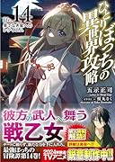 ひとりぼっちの異世界攻略 life.14 果てなき星へのレクイエム