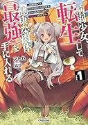 病弱少女、転生して健康な肉体(最強)を手に入れる 1 〜友達が欲しくて魔境から旅立ったのですが、どうやら私の魔法は少しおかしいようです!?〜