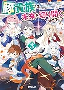 豚貴族は未来を切り開くようです 3 〜二十年後の自分からの手紙で完全に人生が詰むと知ったので、必死にあがいてみようと思います〜