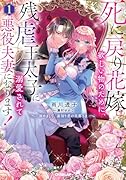 死に戻り花嫁は欲しい物のために、残虐王太子に溺愛されて悪役夫妻になります! 1 〜初めまして、裏切り者の旦那さま〜